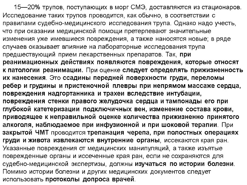 15—20% трупов, поступающих в морг СМЭ, доставляются из стационаров. Исследование таких трупов проводится, как